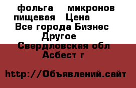 фольга 40 микронов пищевая › Цена ­ 240 - Все города Бизнес » Другое   . Свердловская обл.,Асбест г.